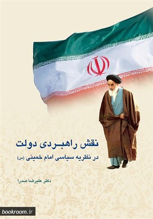 معرفی کتاب نقش راهبردی دولت در نظریه سیاسی امام خمینی